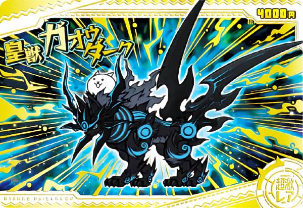 【[ホログラム加工＋金色箔押し] No2-23 皇獣ガオウダーク (超激レア) 】 にゃんこ大戦争チョコウエハース＋2のサムネイル