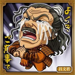 【1-04 昌文君 (N ノーマル) 】にふぉるめーしょん キングダムシールウエハース