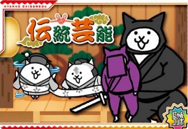 【No.5-27 伝統芸能 (にゃんコンボ) 】にゃんこ大戦争 チョコウエハース+5