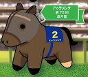 【ドゥラメンテ 第75回皐月賞】スーパーサラブレッド フィギュアマスコット Vol.8
