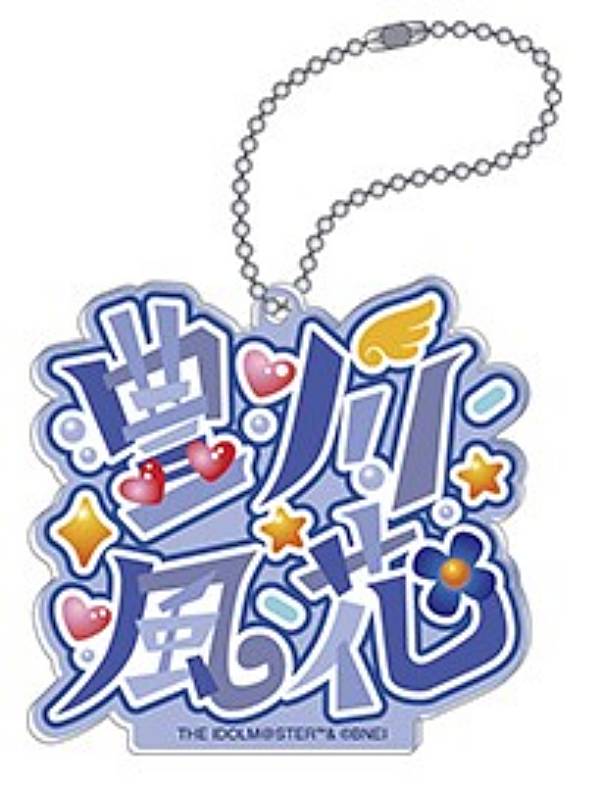【豊川風花】アイドルマスター 異次元フェス お名前アクリルキーホルダーコレクション