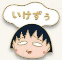 【まる子1】ちびまる子ちゃん お決まりのフレーズピンズ