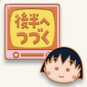 【まる子2】ちびまる子ちゃん お決まりのフレーズピンズ