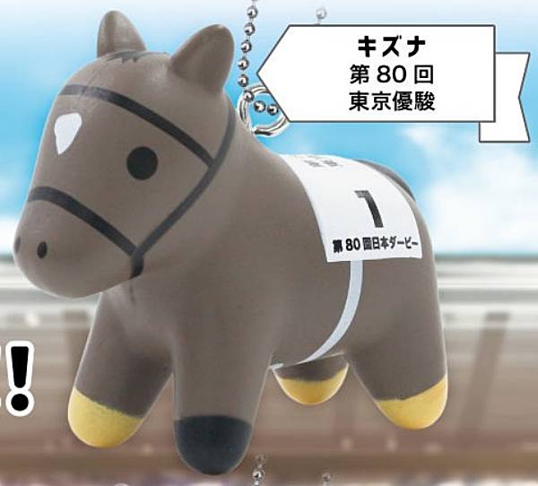 【キズナ　第80回東京優駿】スーパーサラブレッド フィギュアマスコット Vol.10のサムネイル