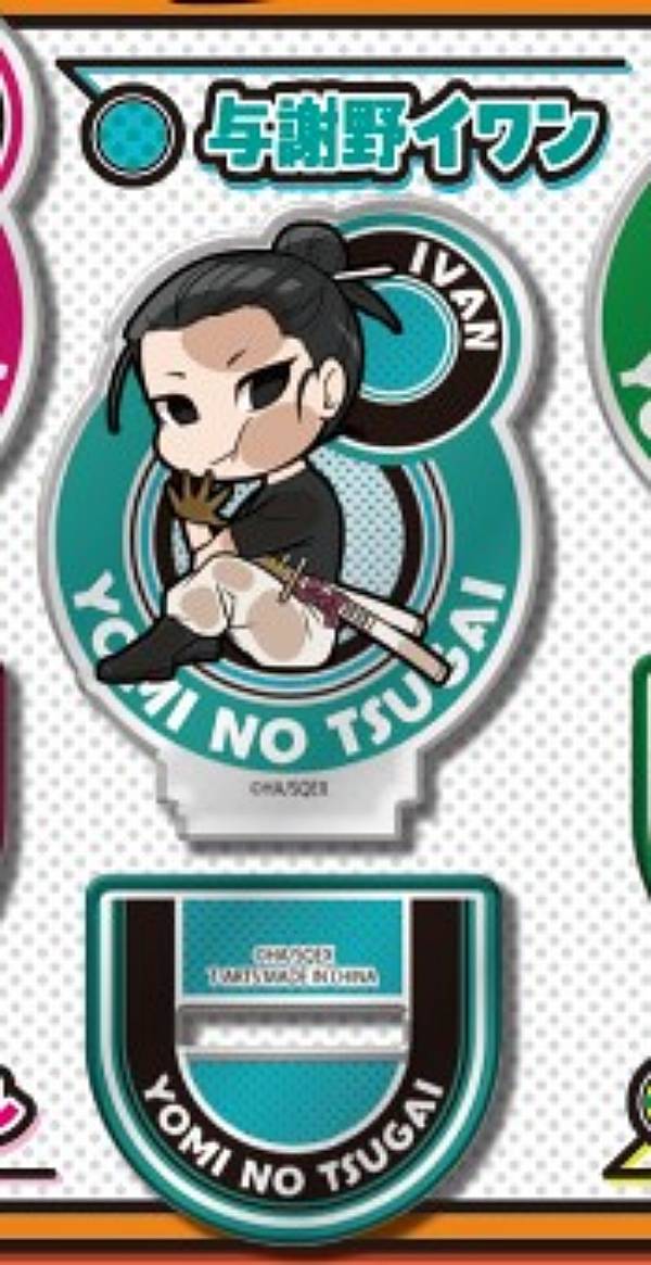 【与謝野イワン】ぴた!でふぉめ 黄泉のツガイ アクリルスタンド