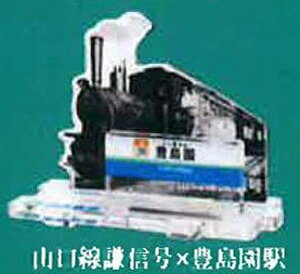 【山口線謙信号×豊島園駅】西武鉄道全駅制覇シリーズ 立体路線図鑑 第3弾