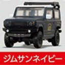 【ジムサンネイビー】1/64PLUS アピオ ジムニー JB64 NEWCOLOR(3)
