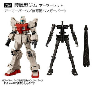 【75A 陸戦型ジム アーマーセット】機動戦士ガンダム GフレームFA 第08MS小隊 SPECIAL SELECTION