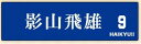【影山飛雄】ハイキュー!! ヘアバンド(3)