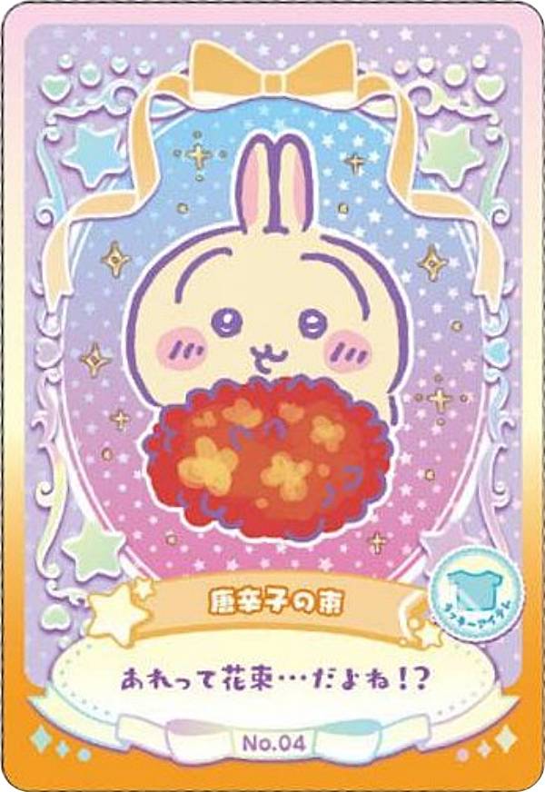 【No.04 唐辛子の束 (ラッキーアイテムカード) 】ちいかわ ウエハース ラッキーカードコレクション