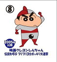 【08.伝説を呼ぶ ブリブリ3分ポッキリ大進撃】チョコエッグ クレヨンしんちゃんムービーセレクション2(3)