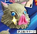 【伊之助(キラ〜ン)】鬼滅の刃 伊之助の猪頭コレクション(3)