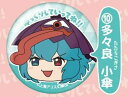 【10.多々良小傘】東方Project ゆっくり缶バッジ Vol.2