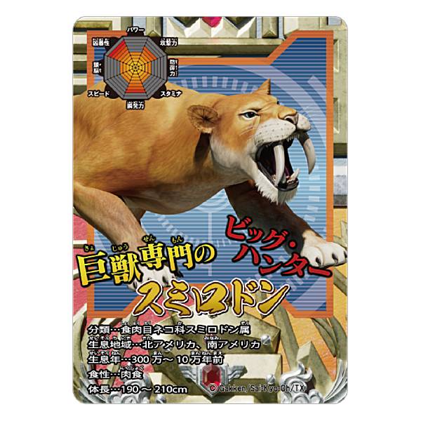 【5.スミロドン】最強王図鑑 -The Ultimate Battles- ミニチュアカードアクリル