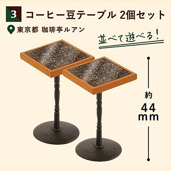 【03.コーヒー豆テーブル 2個セット(東京都 珈琲亭ルアン)】純喫茶ミニチュアコレクション-純喫茶のあ..
