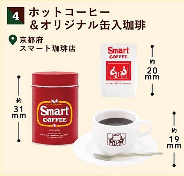 【04.ホットコーヒー＆オリジナル缶入珈琲(京都府 スマート珈琲店)】純喫茶ミニチュアコレクション-純喫茶のある風景- 第2弾