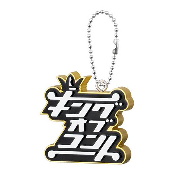 【大会ロゴ】キングオブコント チャームコレクション