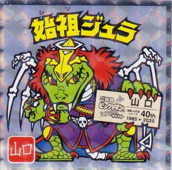 ビックリマンシール*始祖ジュラ 始祖ジュラ / ビックリマンチョコ 6弾 | 80年代倶楽部