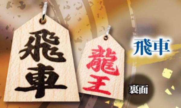 【飛車】将棋の駒ボールチェーン