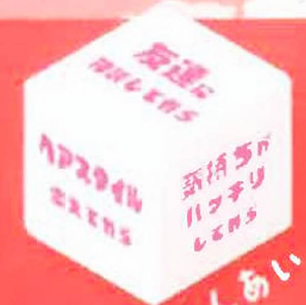 【れんあい】さきのばしサイコロ