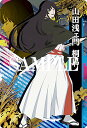 【1-05 山田浅ェ門桐馬】 地獄楽 グリッターカードコレクション(3)