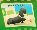 【ジャイアントおて】 パンダの穴 ジャイアントダックスフンド(3)