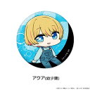 【アクア(幼少期)】 【推しの子】 ぺたん娘 トレーディング缶バッジ(3)