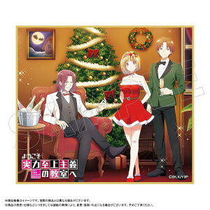 【龍園翔&櫛田桔梗&綾小路清隆(クリスマス)】 ようこそ実力至上主義の教室へ トレーディングミニ色紙