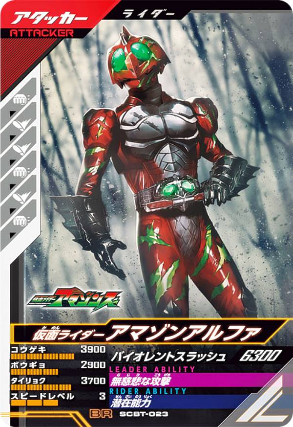 仮面ライダーバトル ガンバレジェンズ SCBT-023 仮面ライダーアマゾンアルファ (BR ブースターレア) シンクロデッキブースター