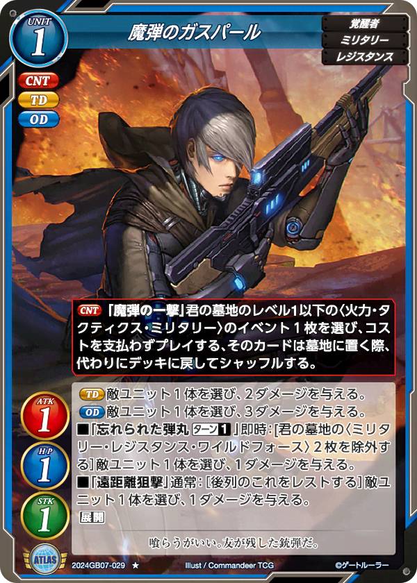 ゲートルーラー 2024GB07-029 魔弾のガスパール (☆ ノーマル) 第7弾ブースター 戦士達に祝福を