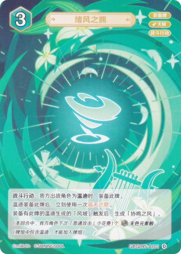 原神 七聖召喚 GCG09S-A101 余風の抱擁 (ランク0) (アクションカード 中国語版) 構築済みデッキ Vol.2 ウェンティ/キャンディス/アンバー