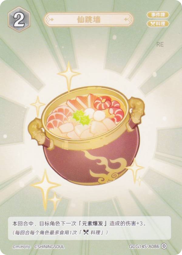 原神 七聖召喚 GCG14S-A086 仙跳牆 (ランク0) (アクションカード 中国語版) 構築済みデッキ Vol.2 白朮/ヨォーヨ/ファデュイ・デットエージェント・炎