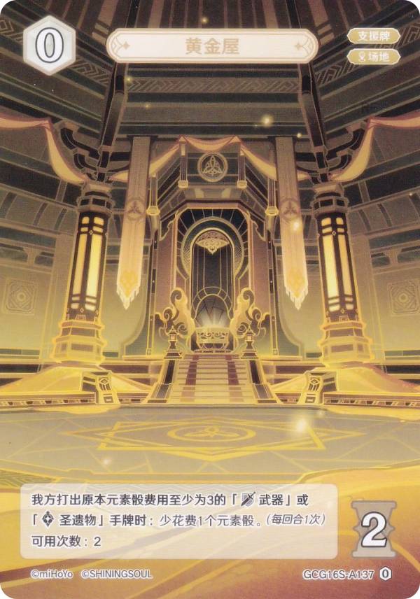 原神 七聖召喚 GCG16S-A137 黄金屋 (ランク0) (アクションカード 中国語版) 構築済みデッキ Vol.2 胡桃/鍾離/アルベド