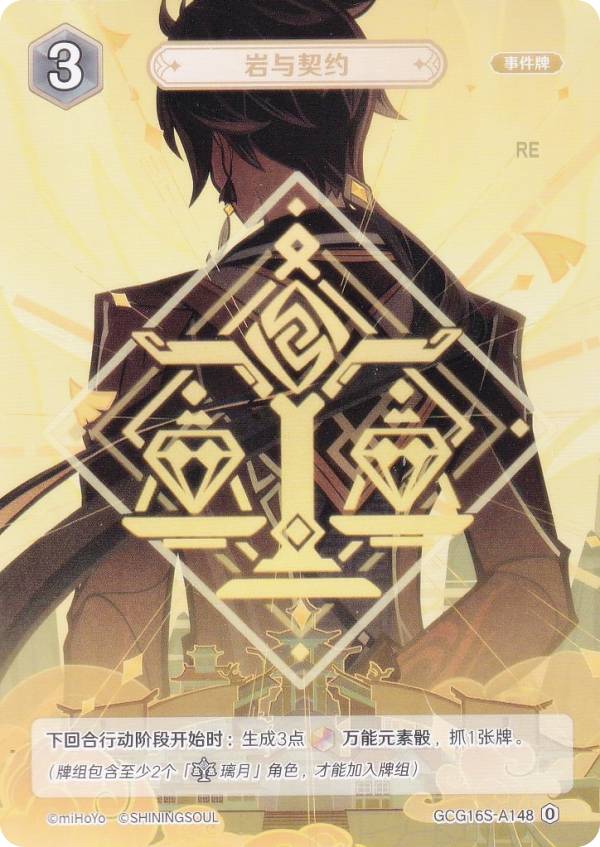 原神 七聖召喚 GCG16S-A148 岩と契約 (ランク0) (アクションカード 中国語版) 構築済みデッキ Vol.2 胡桃/鍾離/アルベド