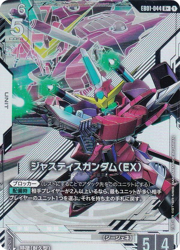 【パラレル】ガンダムカードゲーム EB01-044 ジャスティスガンダム（EX） (R＋ レア) スタートデッキ Generation Pulse