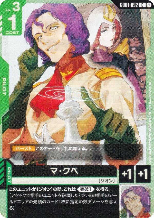 ガンダムカードゲーム GD01-092 マ・クベ (C コモン) ブースターパック Newtype Rising