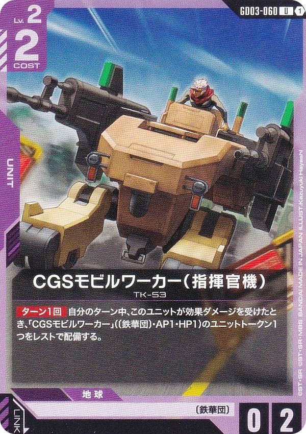 ガンダムカードゲーム GD03-060 CGSモビルワーカー（指揮官機） (U アンコモン) ブースターパック Steel Requiem