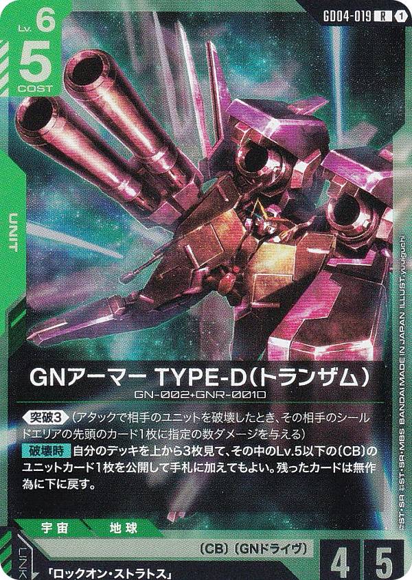 ガンダムカードゲーム GD04-019 GNアーマー TYPE-D（トランザム） (R レア) ブースターパック Phantom Aria