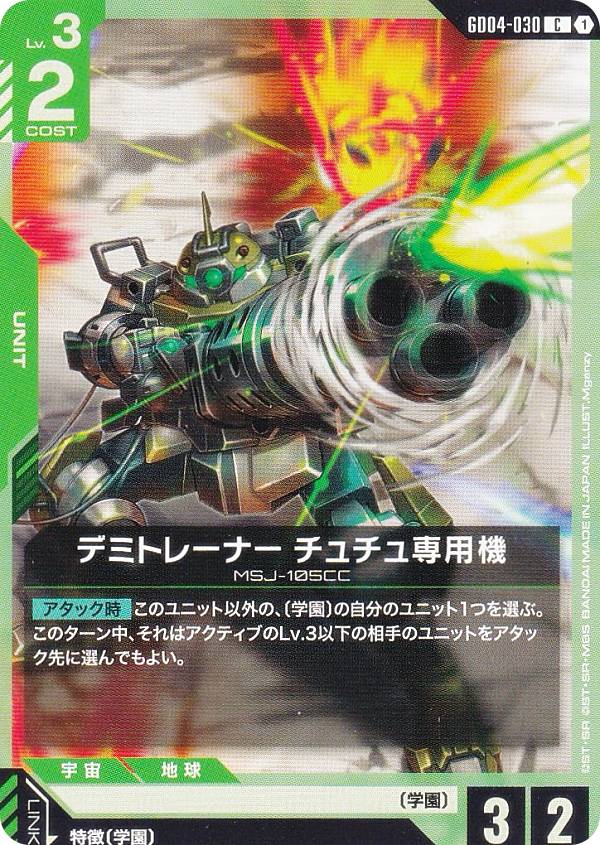 ガンダムカードゲーム GD04-030 デミトレーナー チュチュ専用機 (C コモン) ブースターパック Phantom Aria