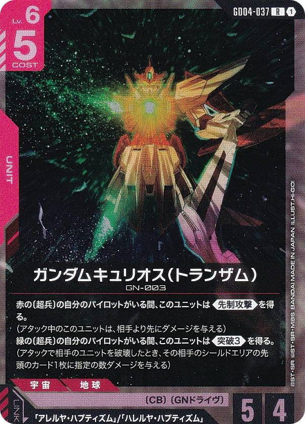 ガンダムカードゲーム GD04-037 ガンダムキュリオス（トランザム） (R レア) ブースターパック Phantom Aria