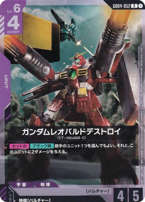 ガンダムカードゲーム GD04-052 ガンダムレオパルドデストロイ (R レア) ブースターパック Phantom Aria