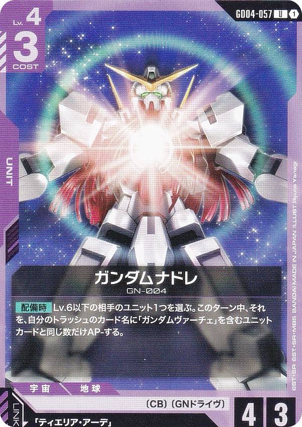 ガンダムカードゲーム GD04-057 ガンダムナドレ (U ア