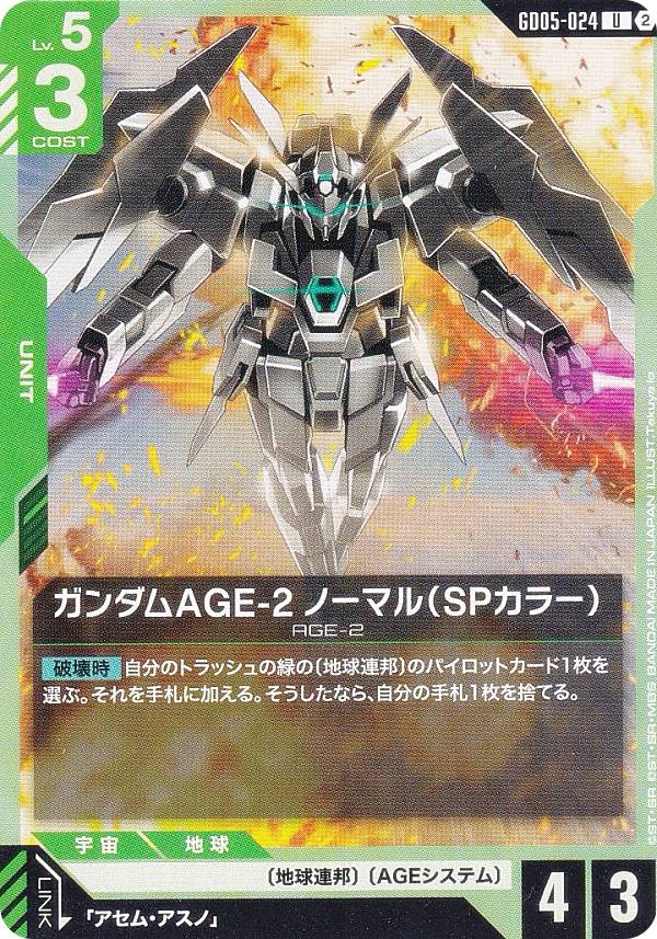 ガンダムカードゲーム GD05-024 ガンダムAGE-2 ノーマル（SPカラー） (U アンコモン) ブースターパック Freedom Ascension