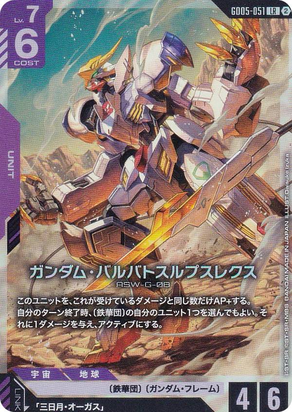ガンダムカードゲーム GD05-051 ガンダム・バルバトスルプスレクス (LR レジェンドレア) ブースターパック Freedom Ascension