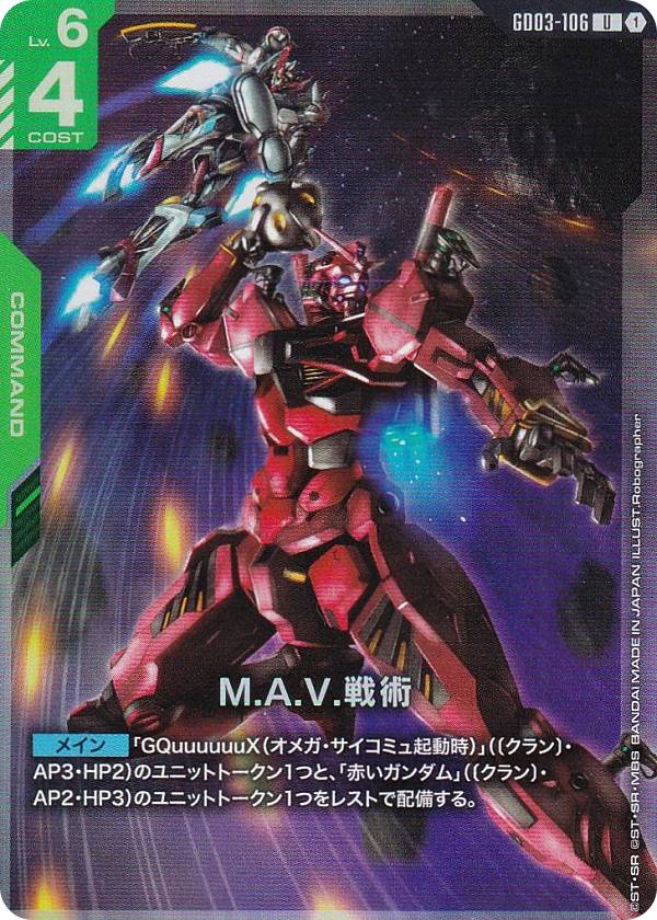 건담 카드 게임 PC02A/GD03-106 MAV 전술 (U 안코몬) 프리미엄 카드 컬렉션 건담 어셈블 세트 -기동전사 Gundam GQuuuuuuX-