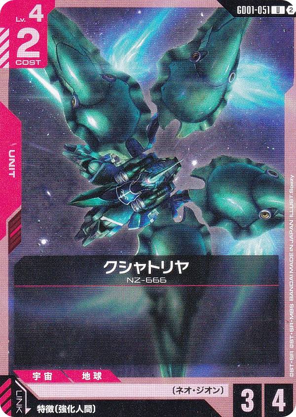 ガンダムカードゲーム SC01/GD01-051 クシャトリヤ (U アンコモン) カスタムデッキボックス Freedom Ascension