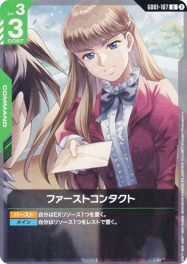 ガンダムカードゲーム SC01/GD01-107 ファーストコンタクト (U アンコモン) カスタムデッキボックス Freedom Ascension
