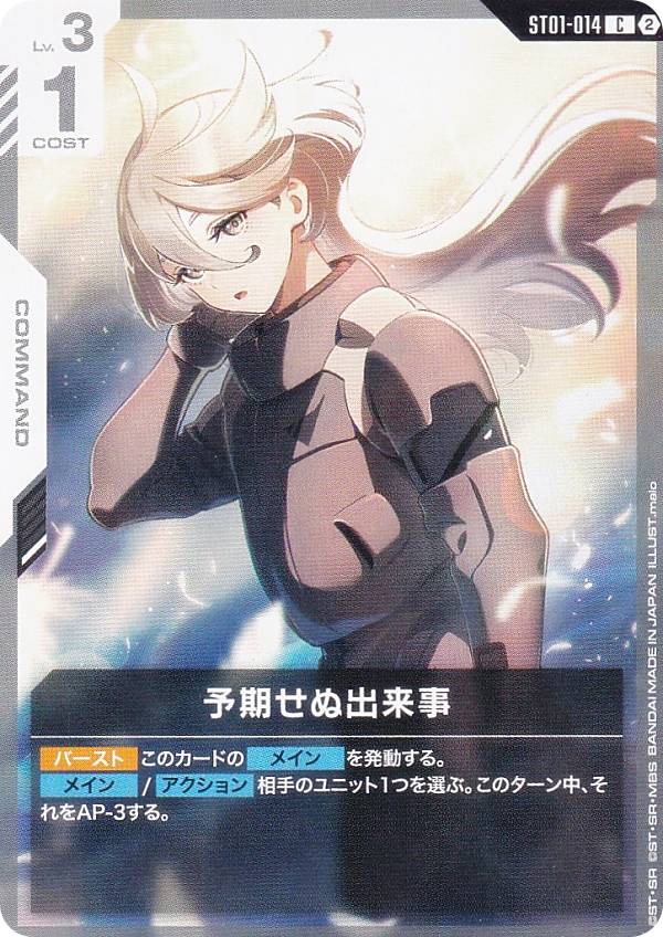 ガンダムカードゲーム SC01/ST01-014 予期せぬ出来事 (C コモン) カスタムデッキボックス Freedom Ascension
