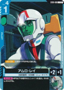 ガンダムカードゲーム ST01-010 アムロ・レイ (C コモン) スタートデッキ Heroic Beginnings