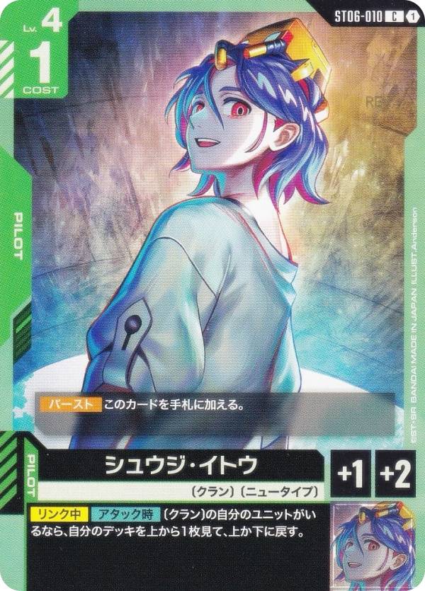 ガンダムカードゲーム ST06-010 シュウジ・イトウ (C コモン) スタートデッキ Clan Unity